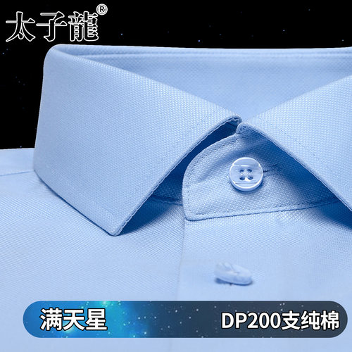 [200支4股纯棉DP免烫]太子龙衬衫