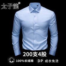 【200支4股纯棉DP免烫】太子龙新款长袖衬衫男士秋季商务蓝色衬衣