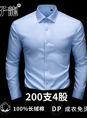 【200支4股纯棉DP免烫】太子龙新款长袖衬衫男士秋季商务蓝色衬衣