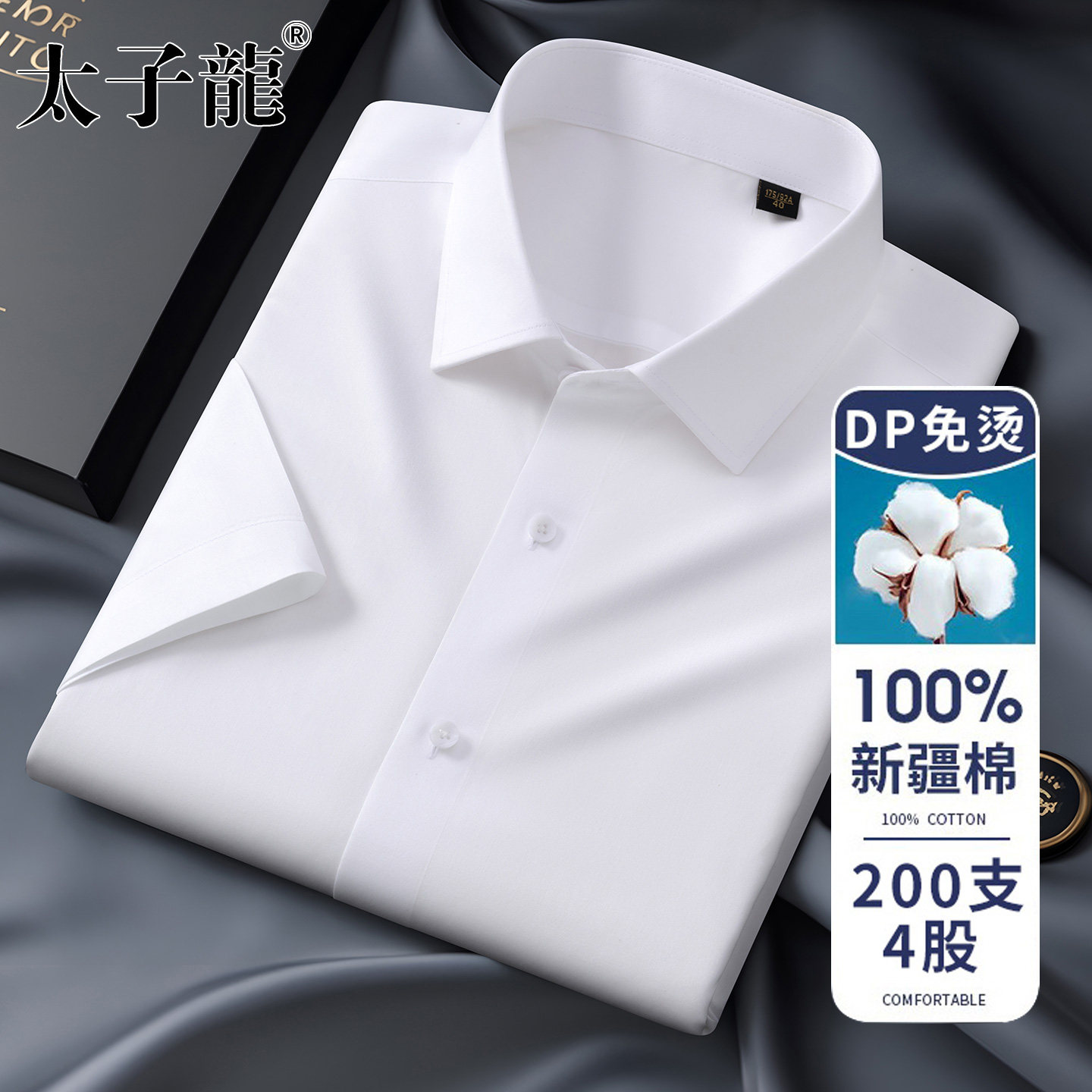 【200支4股】太子龙纯棉DP免烫白色短袖衬衫男士新款商务长袖衬衣