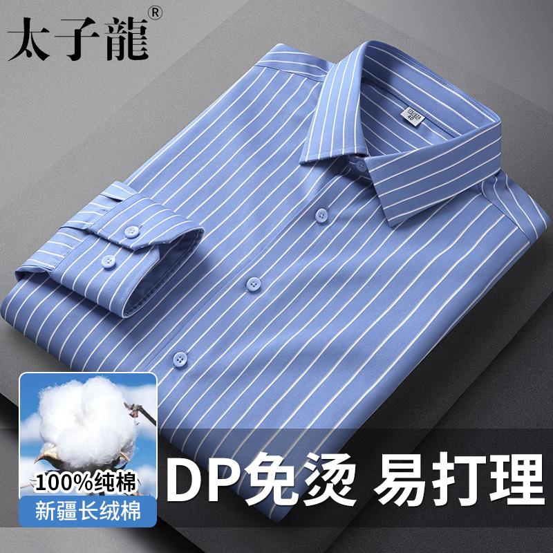 太子龙纯棉DP成衣免烫条纹衬衫男士长袖商务休闲职业正装格子衬衣