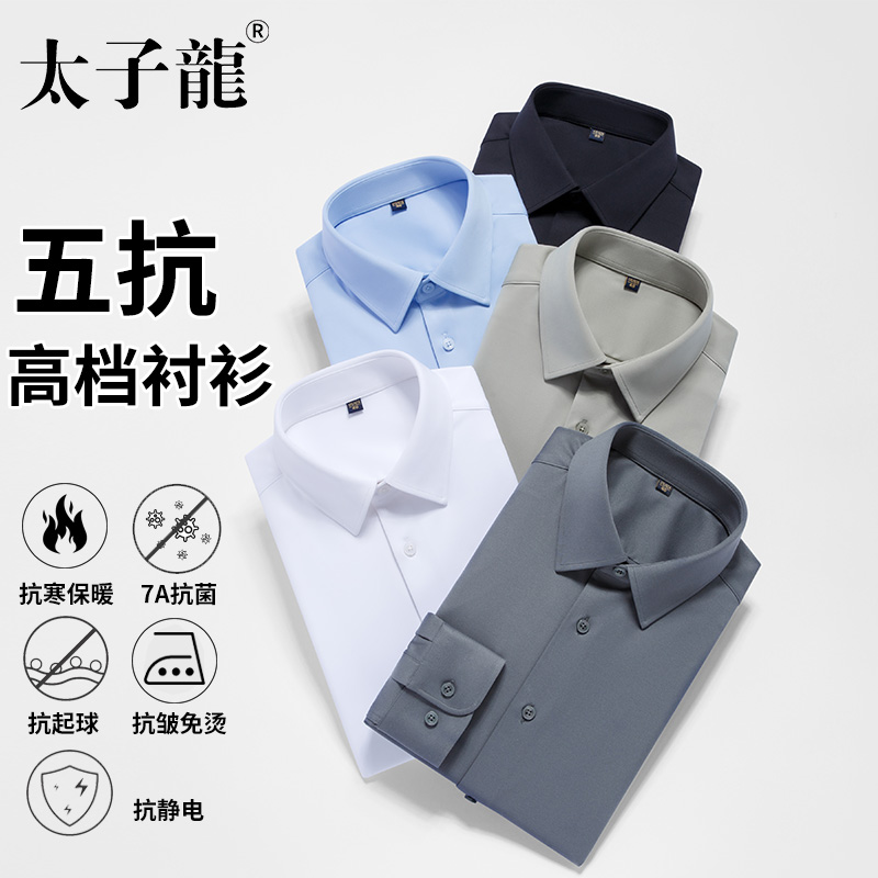 【五抗工艺】太子龙抗菌抗皱免烫加厚白色衬衫男士长袖保暖蓝衬衣