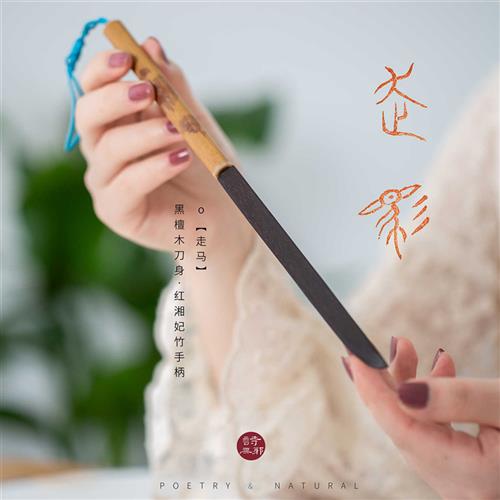 极速诗无邪手工黑檀木牛骨宣纸专用裁F纸刀漂亮湘妃竹拆信刀复古