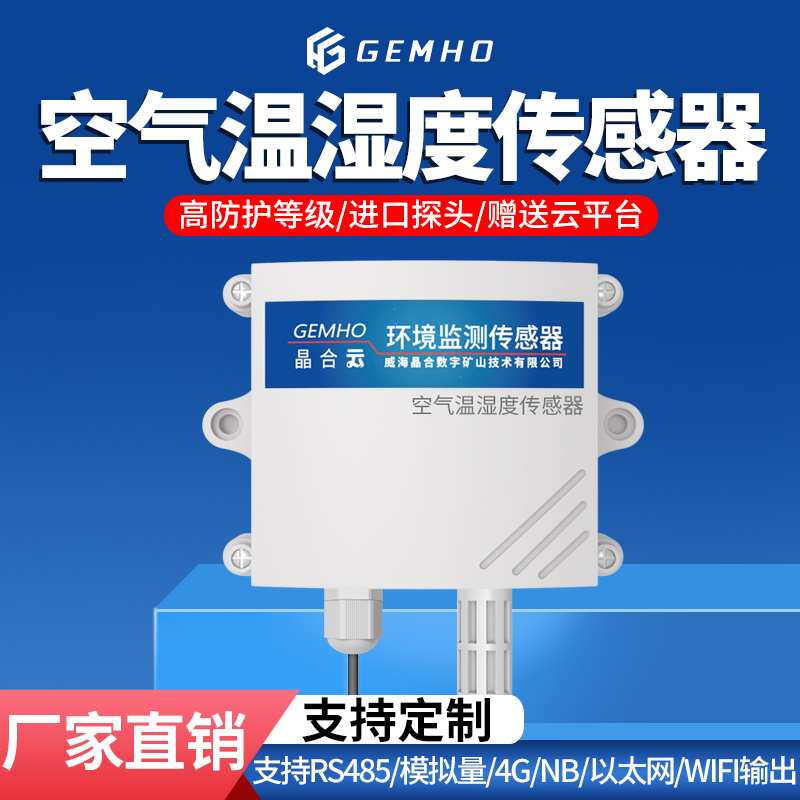 极速空气温湿度传感器高精度RS485模拟量O室内外大棚温湿度监测