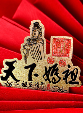 新品妈祖贴纸手i机金属贴金箔片佛卡平安车贴不干胶湄洲海神画像