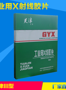 极速天津III型14*17in工业胶片EX射线探伤底片工业胶片射线探伤胶