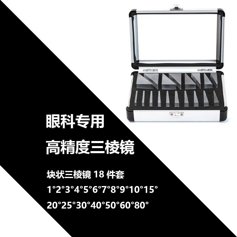 极速高精度楔形棱镜眼科斜u视三棱镜组合斜视眼科三角棱镜加工定