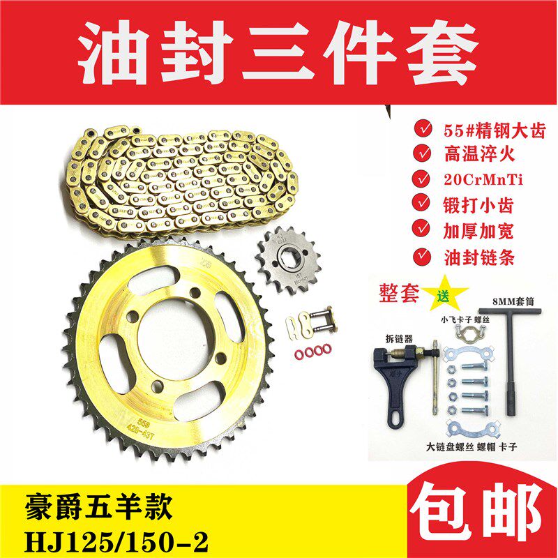 极速适用豪爵五羊款HJ125/15z0-2摩托车油封链条牙盘链盘链轮三件