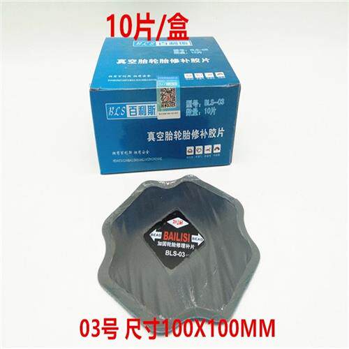 新品百利斯补胎胶片通用轮胎修理加固垫真空胎内胎冷补.胶片修补