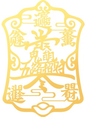 极速2024年五路财神爷招财令手机贴纸后壳金属贴赵W公明八方来财