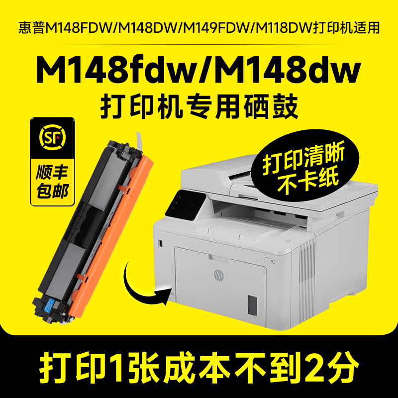 极速【惠普m148fdw硒鼓】hp LaserJet Pro MFP m1O48dw m149fdw c