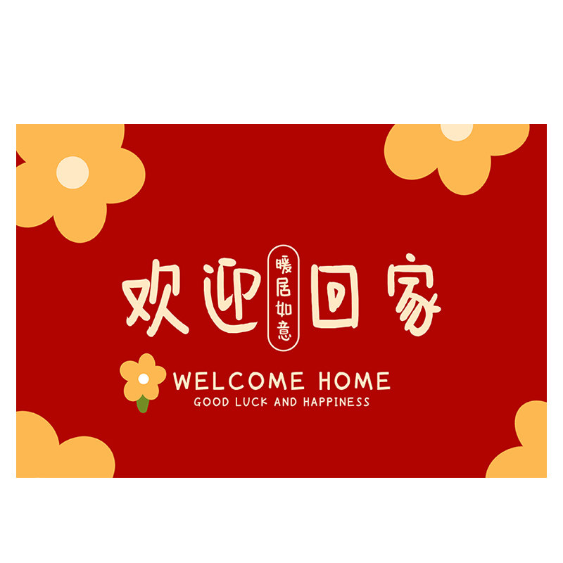 新品进门地垫入户门垫乔迁v之喜新居红色脚垫新房门口家用脚垫防