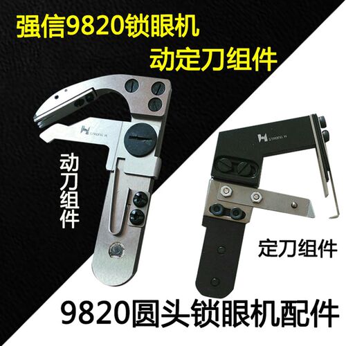 新品优质圆头锁f眼9820 981 980动刀组件动刀S34899定刀组件定刀S