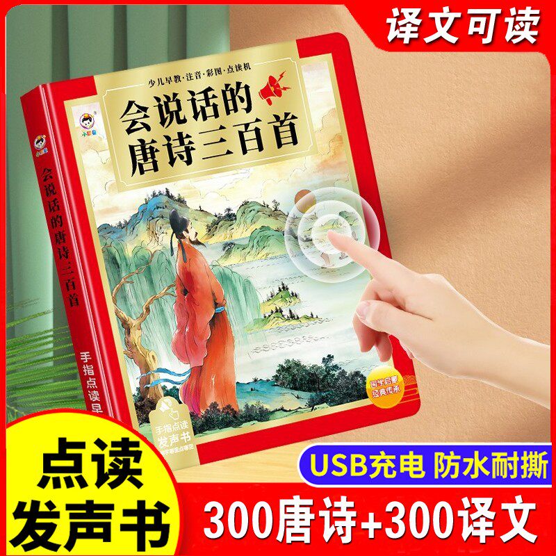会说话的唐诗三百首点读发声书