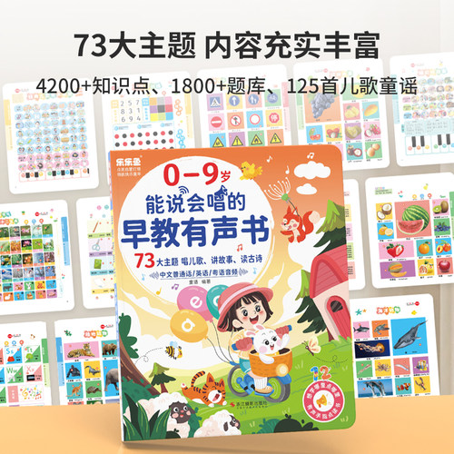 73大主题会说话的早教启蒙有声书