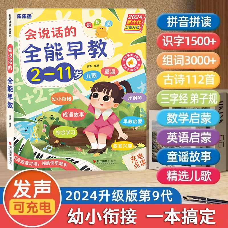 能说会唱的幼小衔接有声点读书机