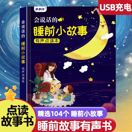 睡前小故事儿童点读机发声书幼