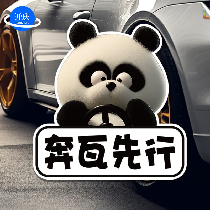 熊猫抖音同款潮汕话迈堵卡磨反光车贴青脚青手静电警示贴