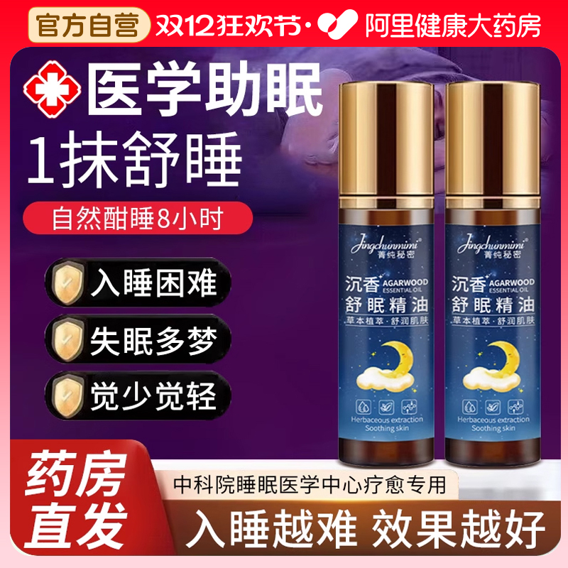 沉香睡眠精油艾草薰衣草改善草本安神舒眠安神助眠家用滚珠香薰膏