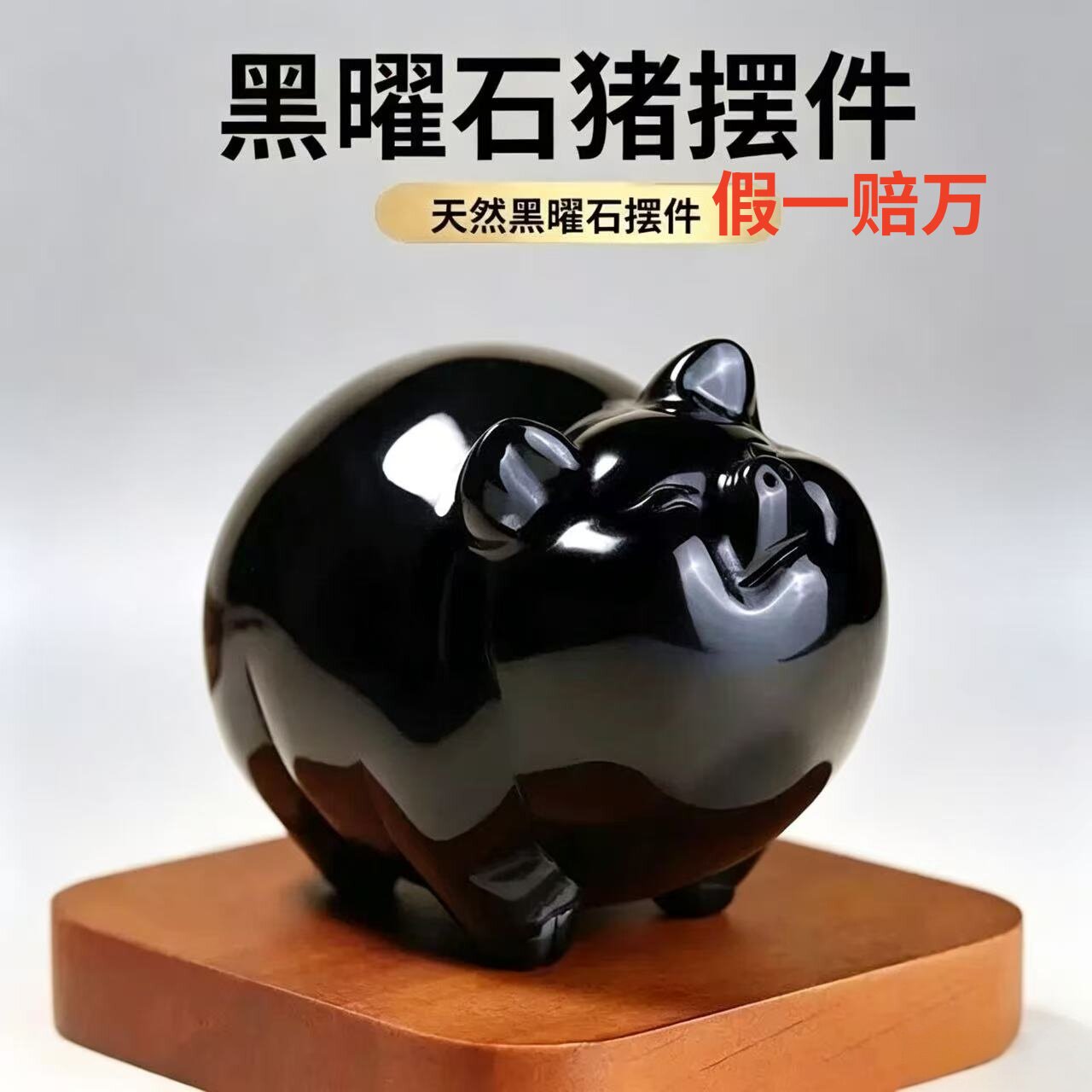 天然黑曜石小猪摆件黑色水晶石雕生肖猪摆设家居吉祥物玉石装饰品