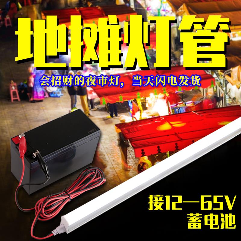 12V-48V低压直流电瓶车夜市摆地摊灯超亮日光节能棒管长条led灯管