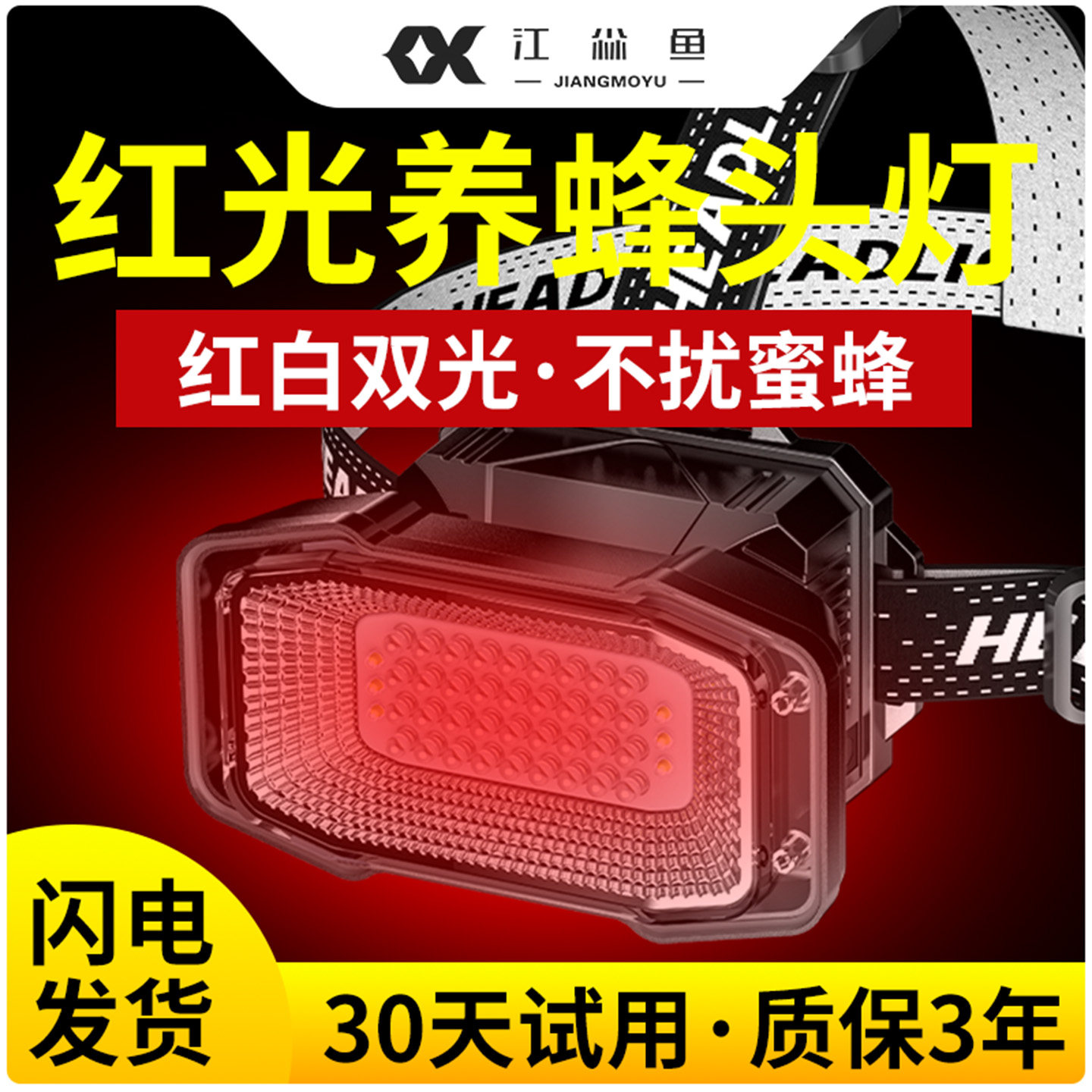 LED红光头灯养蜂专用红色强光充电远射感应头戴式超亮查蜂手电筒