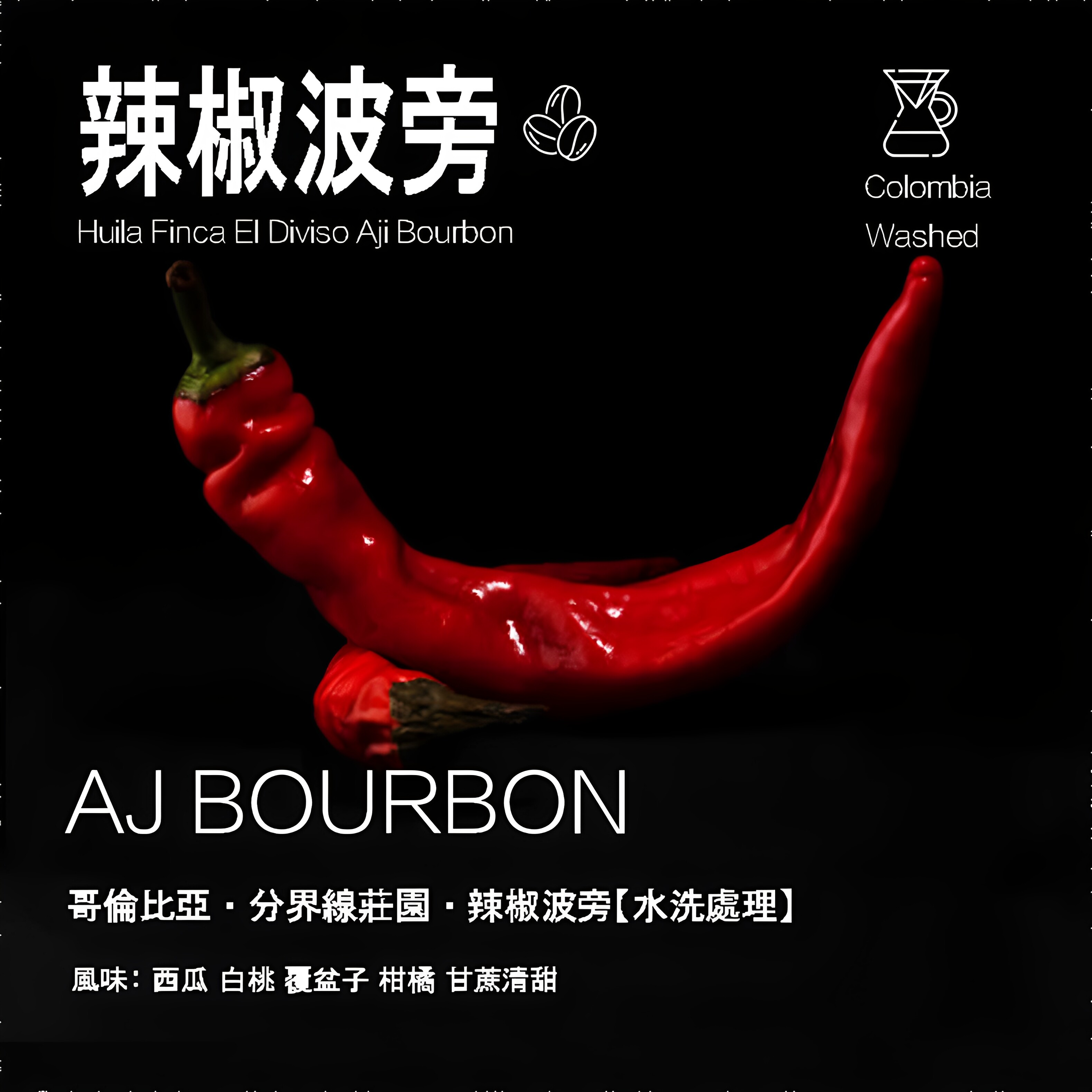 哥伦比亚分界线庄园辣椒波旁Aji Bourbon水洗处理咖啡豆手冲单品