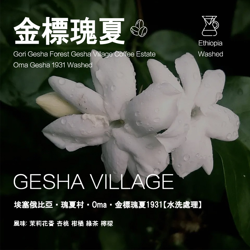 金标瑰夏咖啡豆埃塞俄比亚瑰夏村