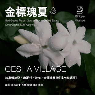 埃塞俄比亚瑰夏村金标瑰夏Geisha Oma1931水洗处理咖啡豆手冲单品