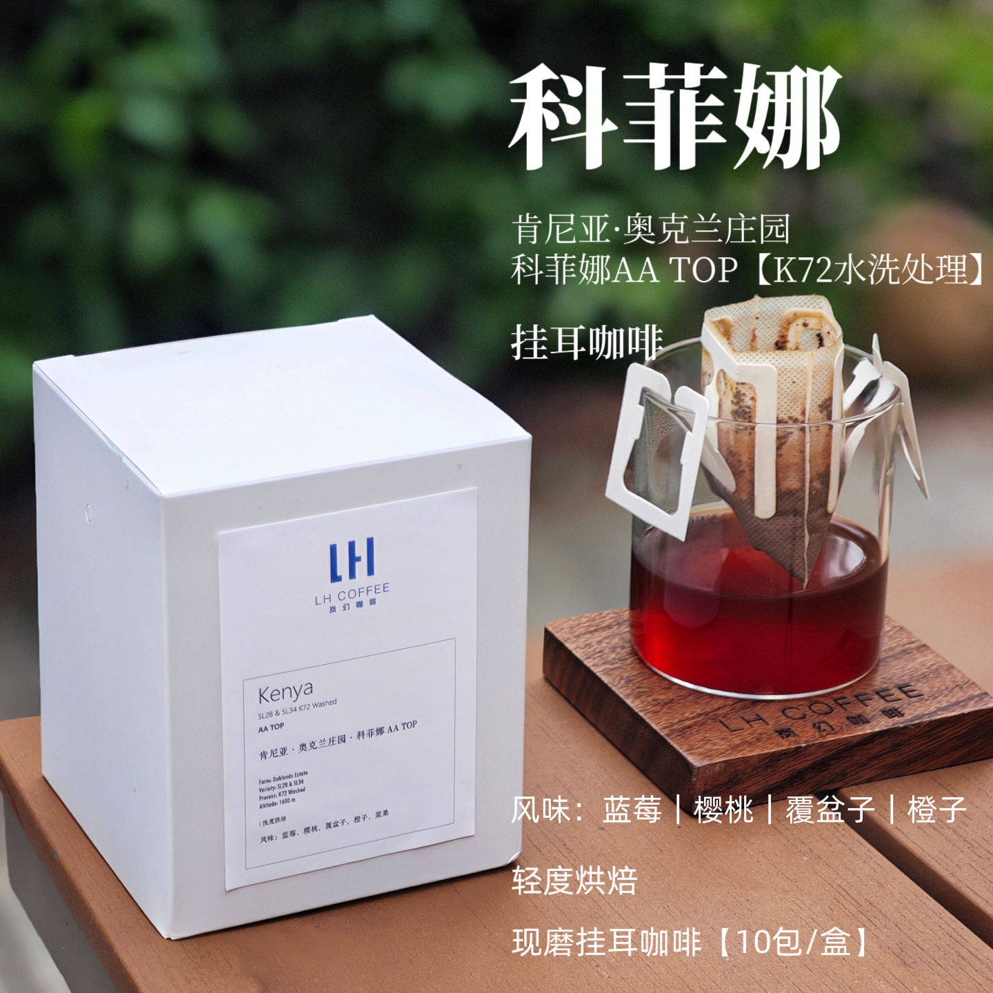 新鲜现磨肯尼亚水洗挂耳咖啡