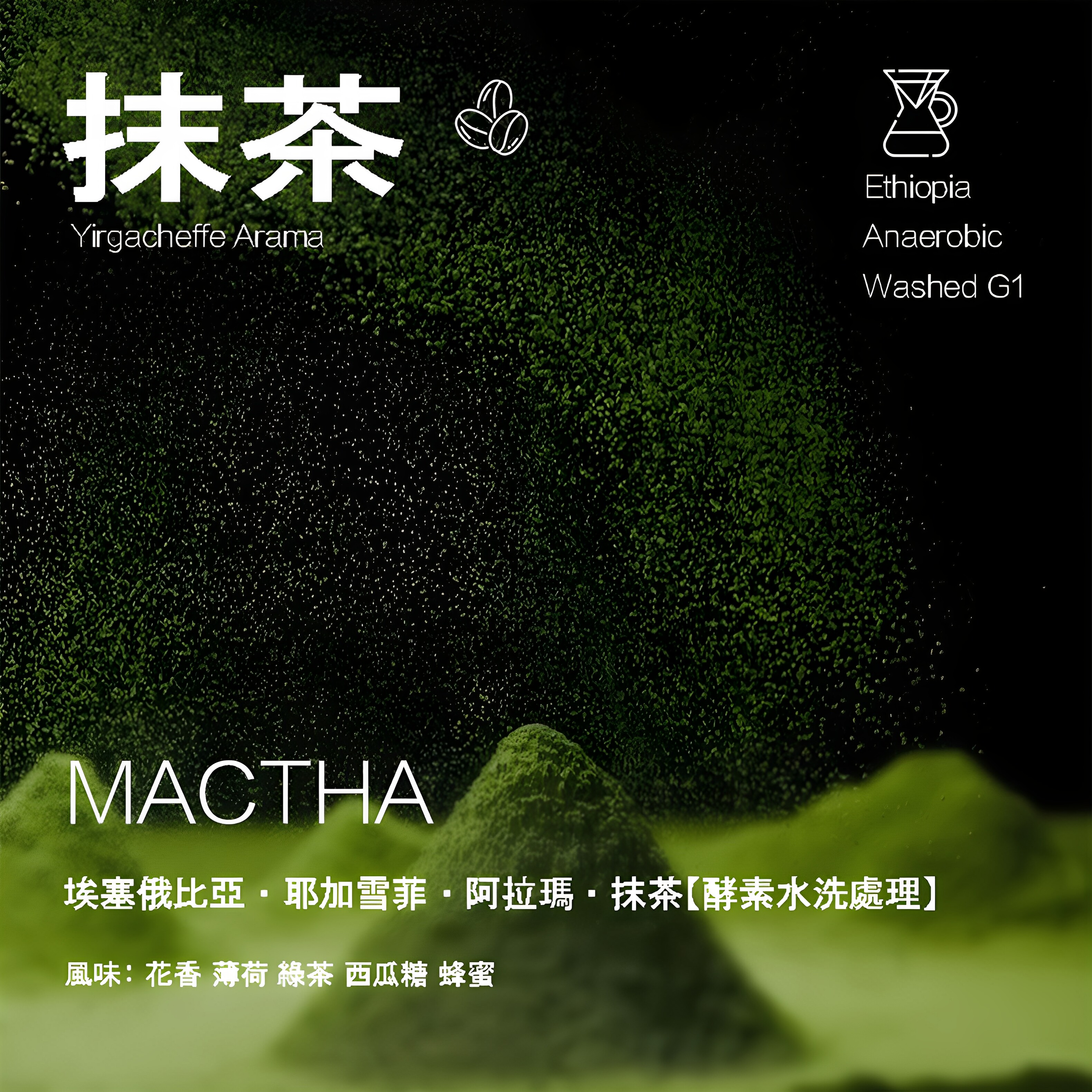 耶加雪菲酵素水洗处理咖啡豆手冲