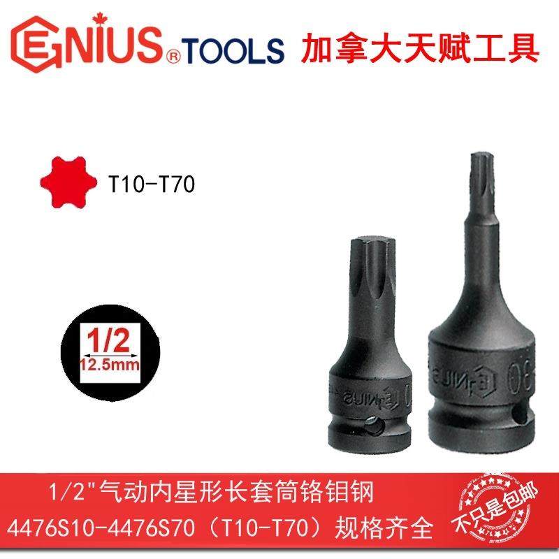 GENIUS天赋工具1/2"12.5mm气动内星形加长套筒4476S10-T10-T70,3C数码配件,USB灯,淘宝优惠券,粉丝福利购,淘宝优惠卷
