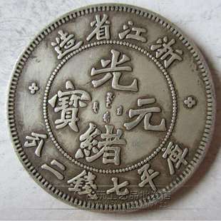 古玩钱币做旧银元真银 龙洋光绪元宝浙江省造七钱二分