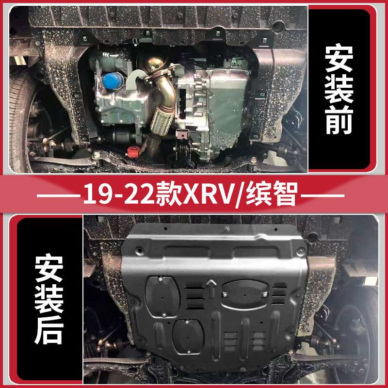 景尚于东风 XRV发动机护板15-23款汽车改装缤智底盘装甲下底板