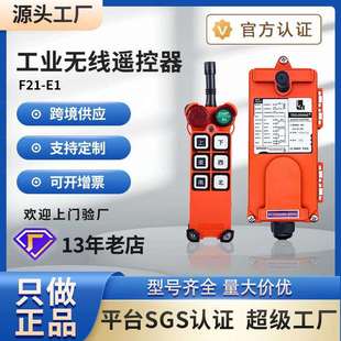 E1行车电动葫芦起重机吊车天车泵车 F21 伟控工业无线遥控器