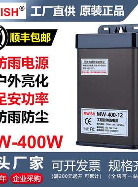 深圳明伟MW-400W-12V33A 24V户外防雨广告牌发光字开关电源变压器