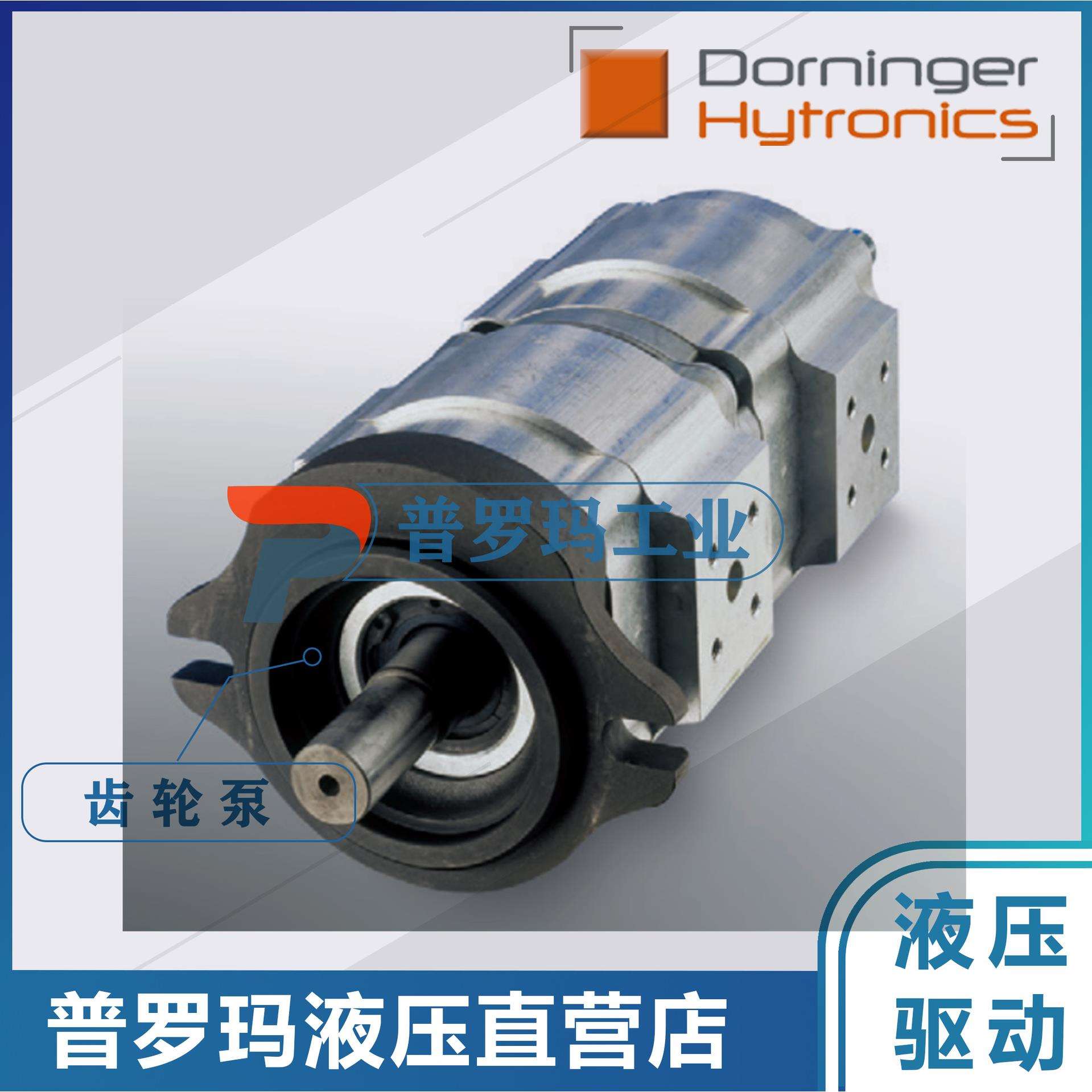 Dorninger Hytronicschi齿轮泵DHPH3-040/016/020/025/032RK23-11