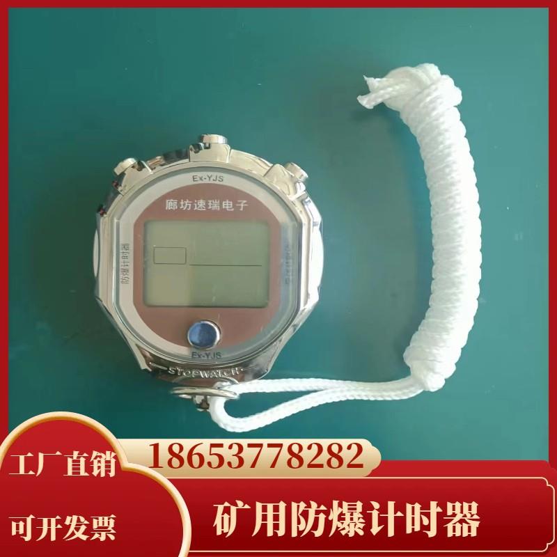 石油化工厂煤矿井下Ex-YJS本安型防爆秒表矿用防爆计时器