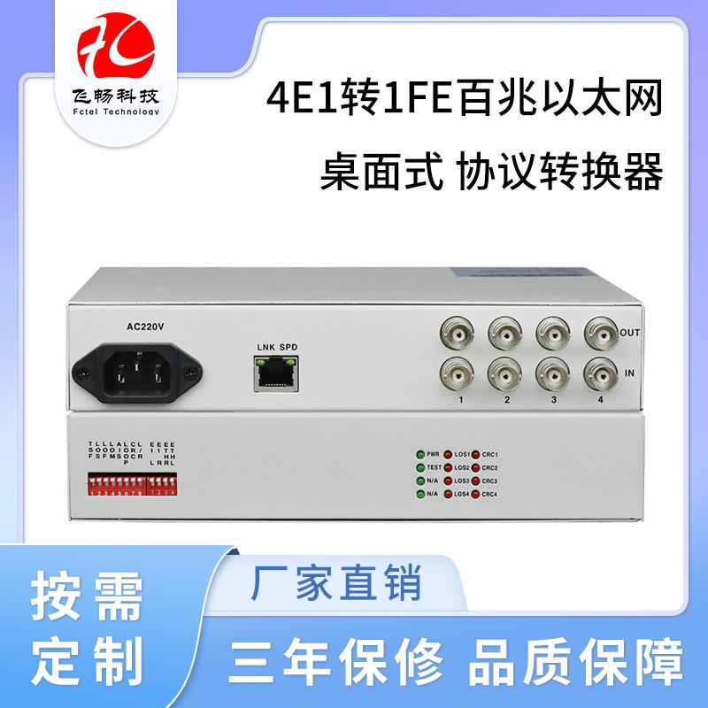 4E1转以太网协议转换 网桥 桌面式RJ45座75/120欧 自适应支持VLAN