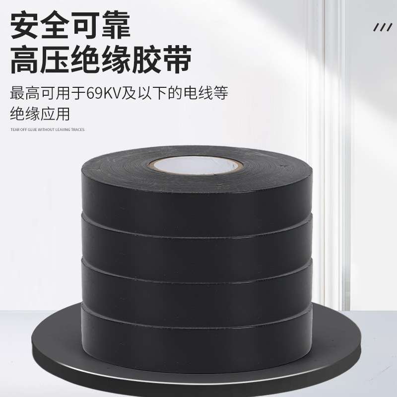 130C无衬层自粘胶带自粘橡胶绝缘电工胶带耐高温高压电工绝缘胶布
