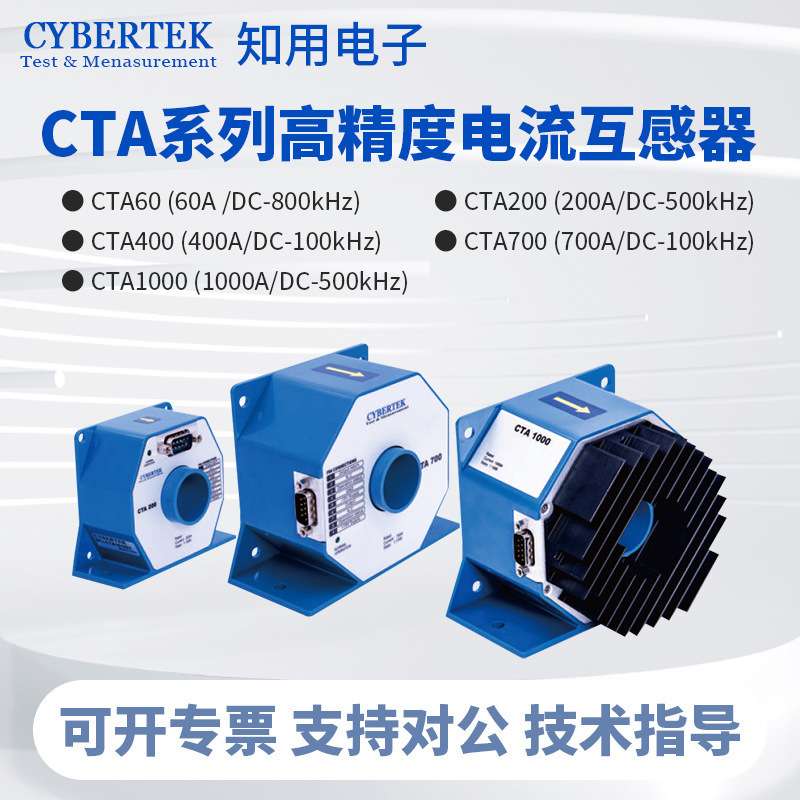 CYBERTEK知用电流互感器CTA60/CTA200/CTA400/CTA700/CTA1000