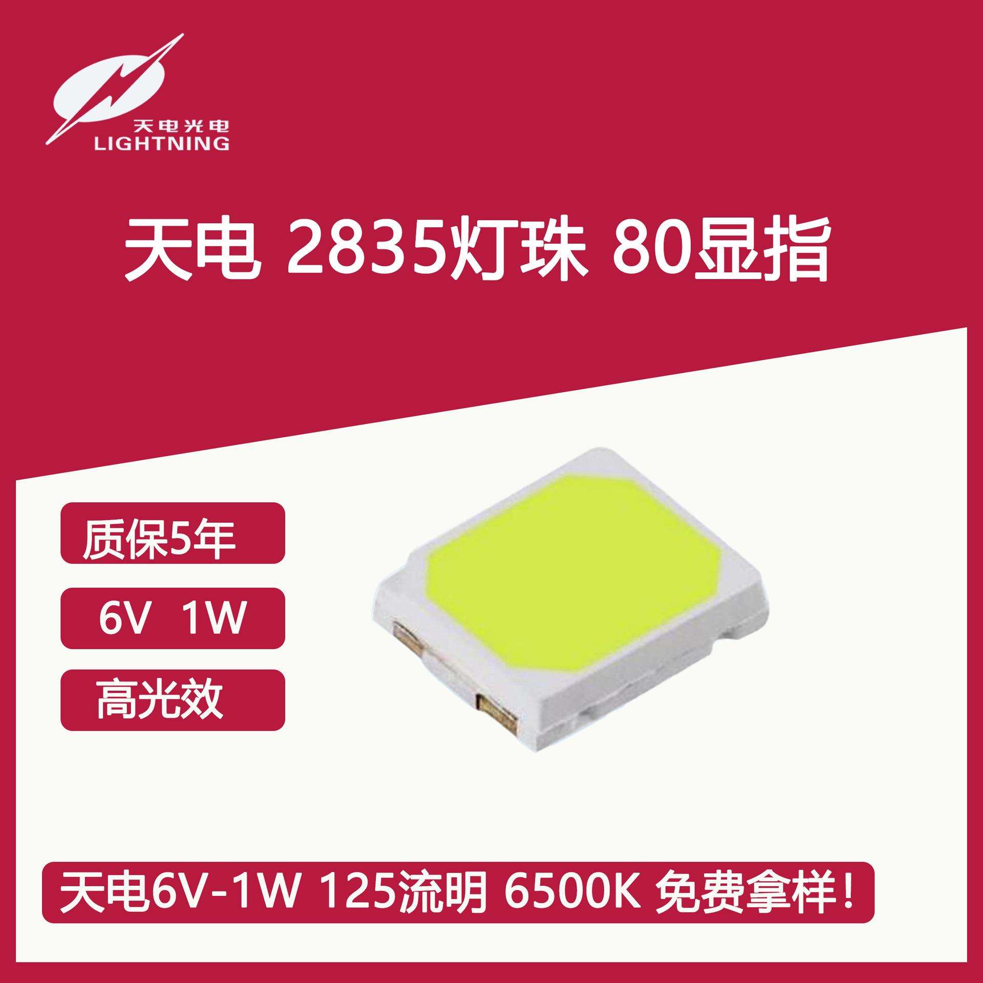 2835 天电 9V 1W 145流明 6500K 80显指贴片LED高光效照明灯珠