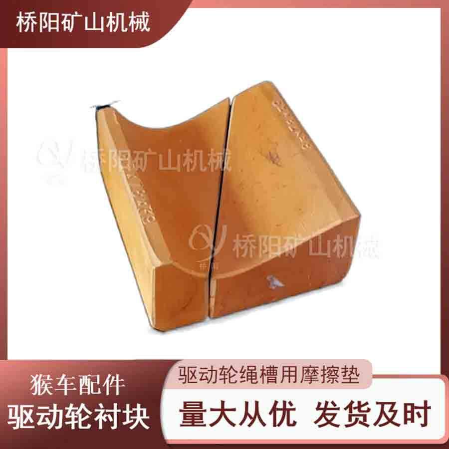 索道主导轮驱动轮衬块85x78x39 钢丝绳矿井用摩擦块 桥阳矿山机械