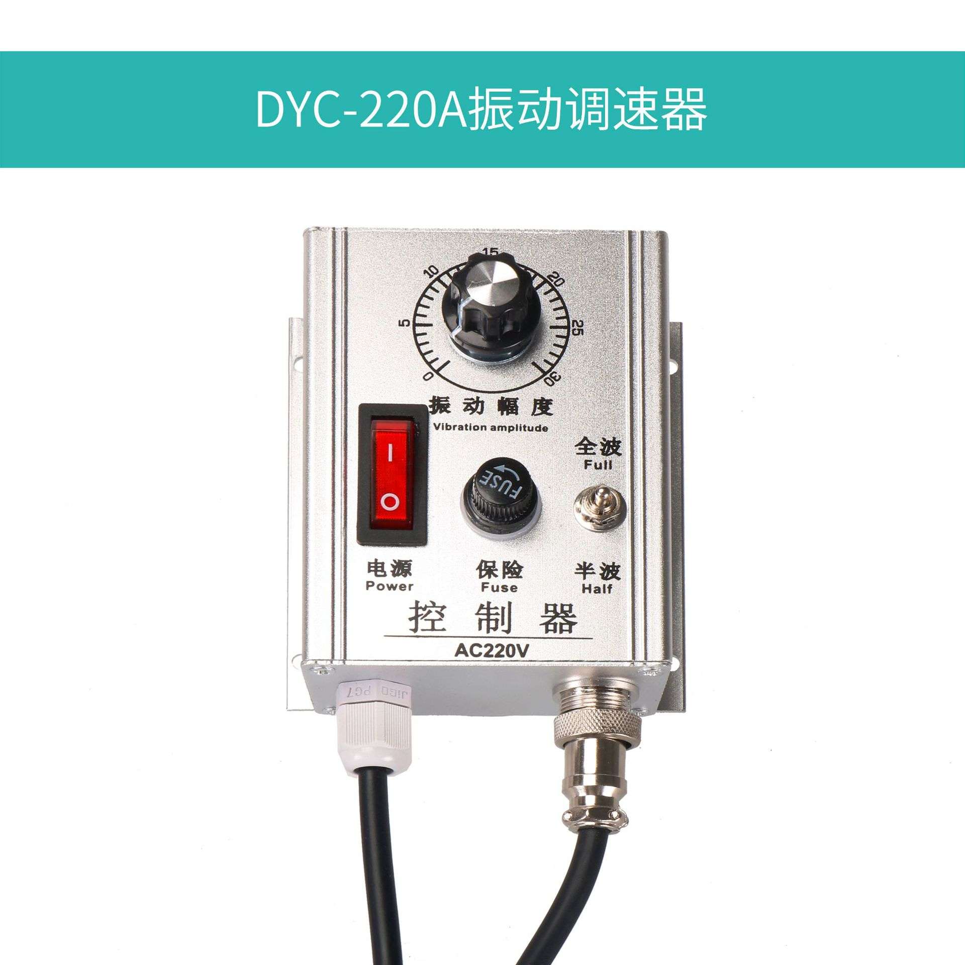 WXC-220A铝合金式振动盘控制器调压半波全波送料DYC-220V调速器