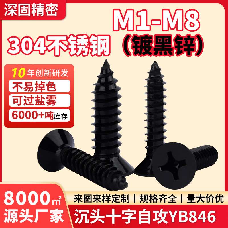 304不锈钢镀黑锌沉头自攻螺丝 M2/M3/M4/M5/M6十字黑色平头自攻钉