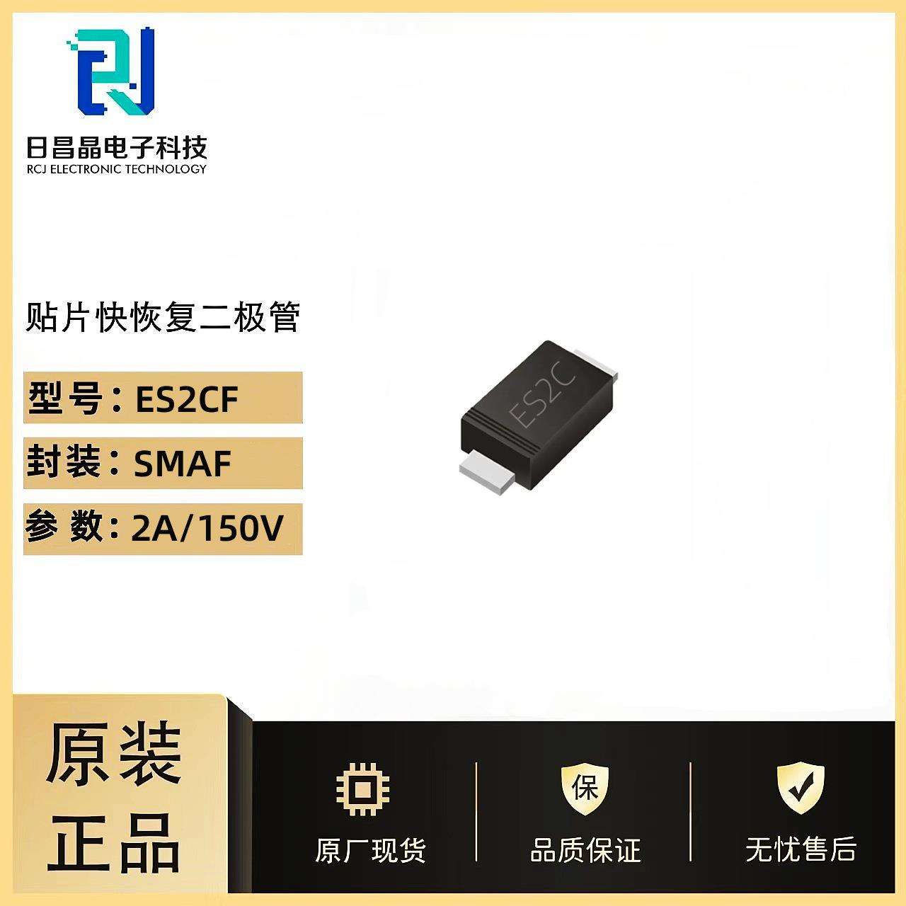 原厂ES2CF 超薄SMAF贴片超快恢复二极管 丝印:ES2C 电流2A/150V