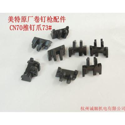 卷钉枪原厂配件 CN70推钉爪73# 拒卖假货