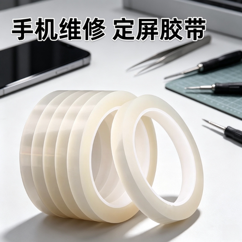 手机维修定屏绑屏胶带透明单面低粘无痕不挡屏不留胶屏幕捆绑固定