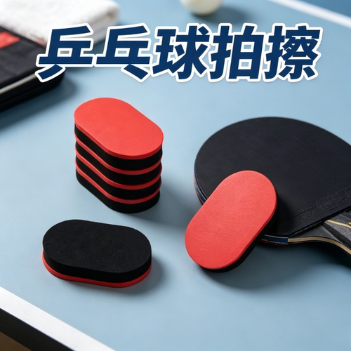 乒乓球拍海绵擦乒乓球拍洗胶绵清洁剂乒乓球拍胶皮清洁海绵擦工具