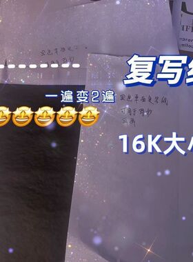 16k复写纸黑色单面复印纸学生抄写神器 小B5办公印字纸可重复使用